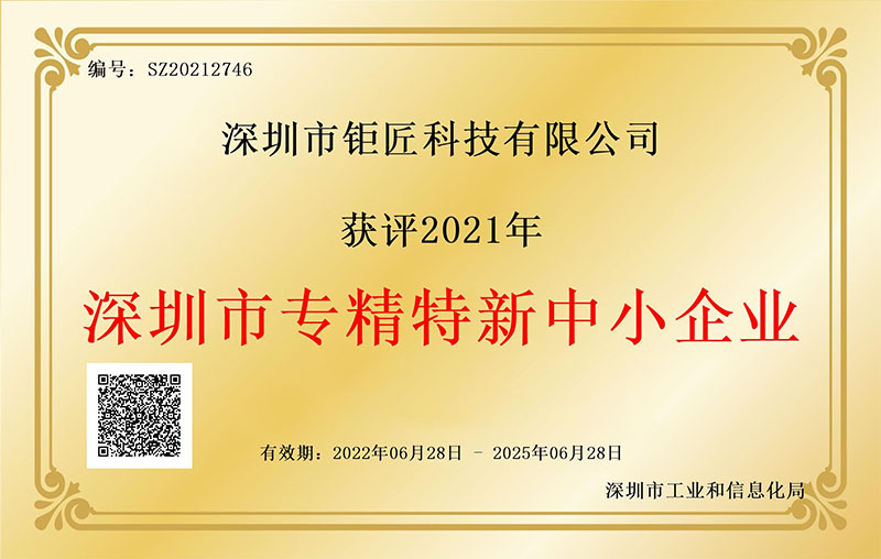 1.深圳市专精特新企业证书 (金年会体育官方网站).jpg